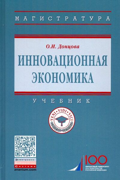 Книга: Инновационная экономика. Учебник (Донцова Олеся Игоревна) ; ИНФРА-М, 2019 