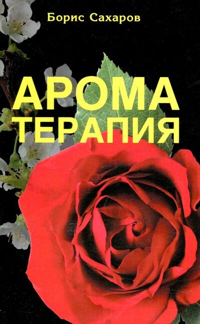 Книга: Ароматерапия (Сахаров Борис) ; Профит-Стайл, 2018 