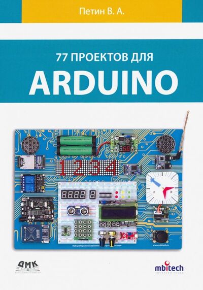 Книга: 77 проектов для Arduino (Петин Виктор Александрович) ; ДМК-Пресс, 2020 