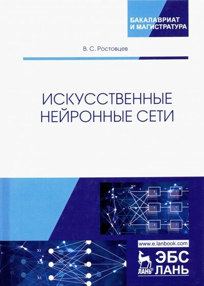 Книга: Искусственные нейронные сети. Учебник (Ростовцев Владимир Сергеевич) ; Лань, 2024 