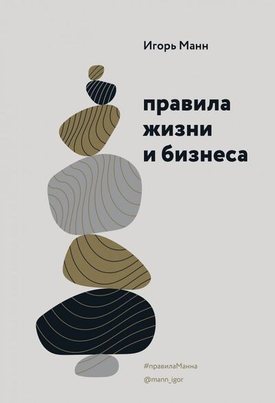 Книга: Правила жизни и бизнеса (Манн Игорь Борисович) ; Манн, Иванов и Фербер, 2020 