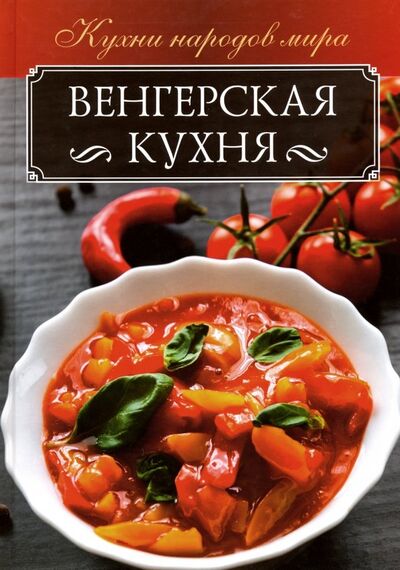 Книга: Венгерская кухня (Кузьмина Ольга) ; Клуб семейного досуга, 2019 