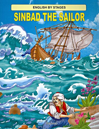 Книга: Sinbad the Sailor (Алексеева Л. (ред.)) ; Феникс-Премьер, 2013 