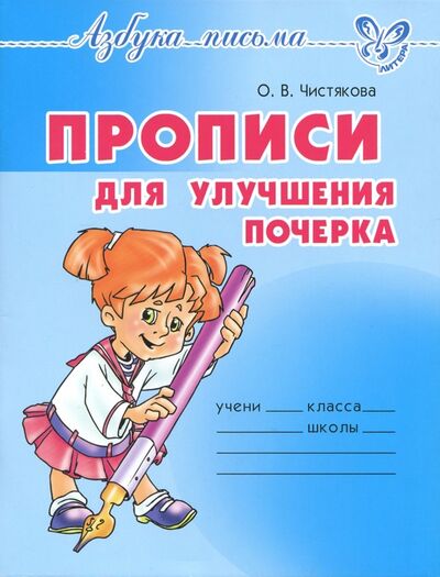 Книга: Прописи для улучшения почерка (Чистякова Оксана Владимировна) ; Литера, 2020 