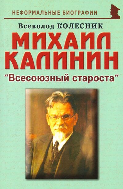 Книга: Михаил Калинин: "Всесоюзный староста" (Колесник Всеволод Иванович) ; Майор, 2020 