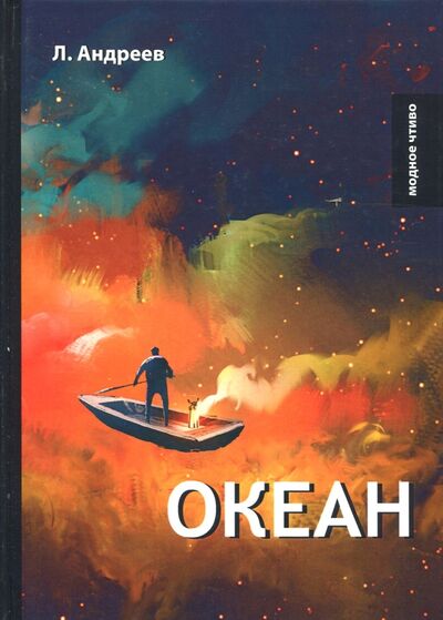 Книга: Океан (Андреев Леонид Николаевич) ; Т8, 2018 