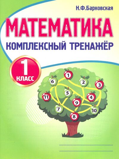 Книга: Математика. 1 класс. Комплексный тренажер (Барковская Наталья Францевна) ; ПринтБук, 2021 