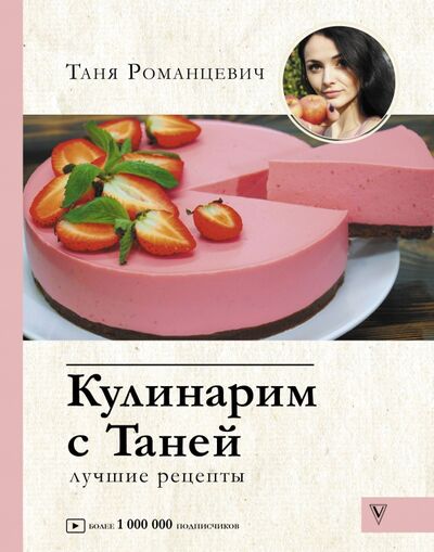 Книга: Кулинарим с Таней (Романцевич Татьяна) ; АСТ, 2020 