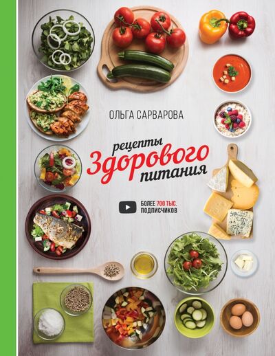 Книга: Рецепты здорового питания (Сарварова Ольга Игоревна) ; АСТ, 2020 