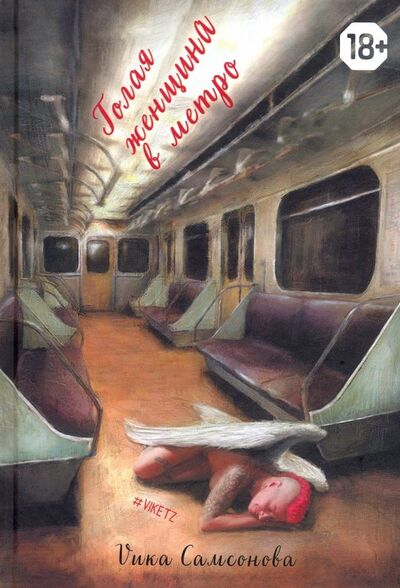 Книга: Голая женщина в метро (Самсонова Вика (Viketz)) ; Скифия, 2019 