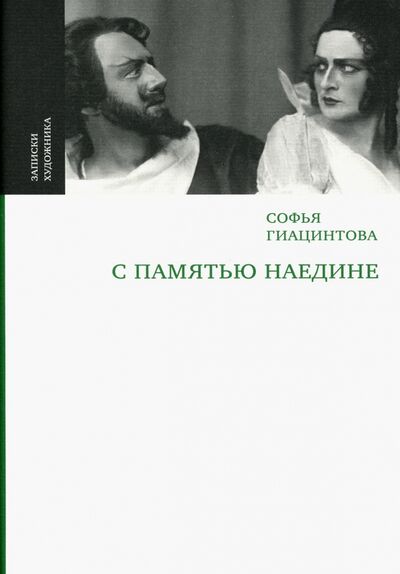 Книга: С памятью наедине (Гиацинтова Софья Владимировна) ; Искусство ХХI век, 2020 