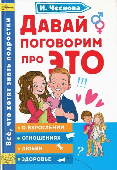 Книга: Давай поговорим про ЭТО (Чеснова Ирина Евгеньевна) ; Аванта, 2020 
