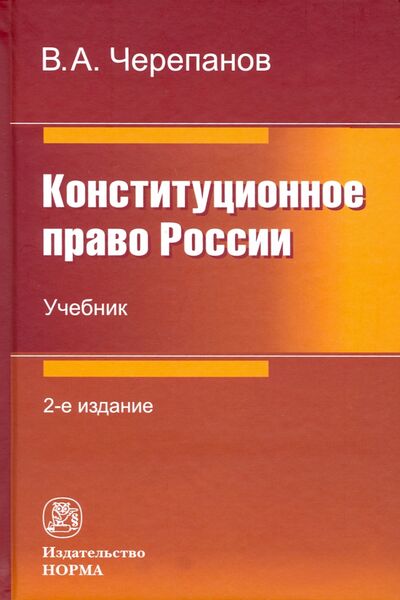 Книга: Конституционное право России. Учебник (Черепанов Виктор Алексеевич) ; НОРМА, 2021 