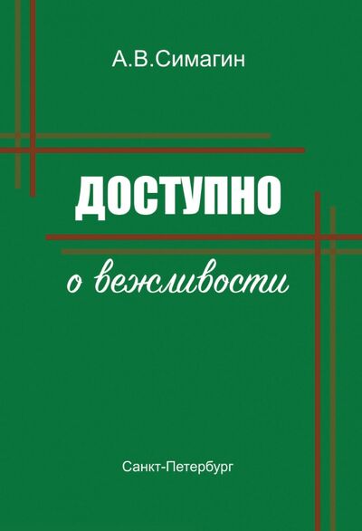 Книга: Доступно о вежливости (Симагин Александр Васильевич) ; Нестор-История, 2020 