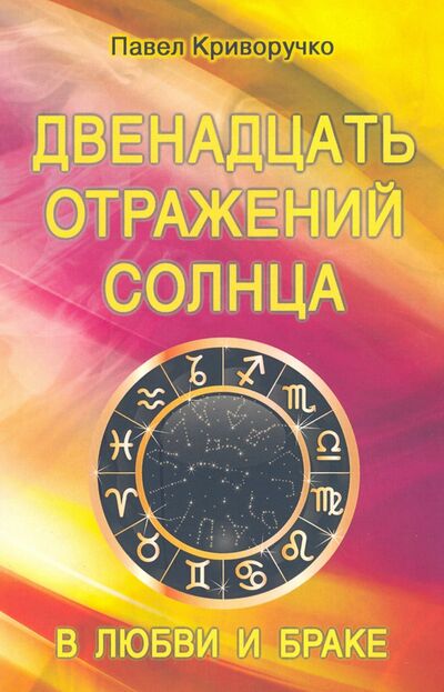 Книга: Двенадцать отражений Солнца в любви и браке (Криворучко Павел) ; Профит-Стайл, 2020 