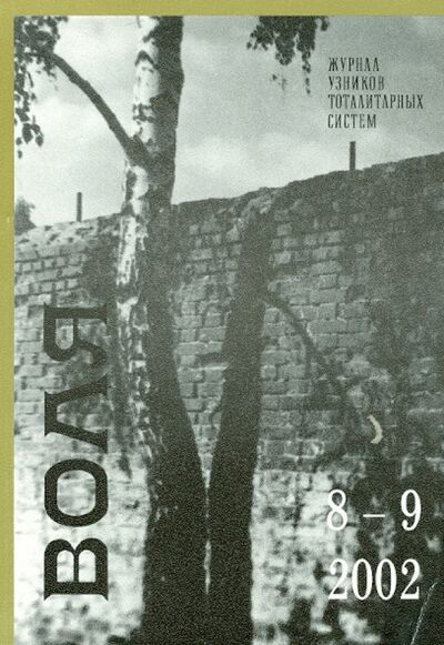 Книга: Воля. Альманах № 8-9 (Байтальский Михаил, Демидов Георгий) ; Возвращение, 2002 