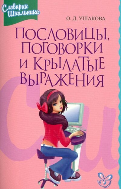 Книга: Пословицы, поговорки и крылатые выражения (Ушакова Ольга Дмитриевна) ; Литера, 2021 