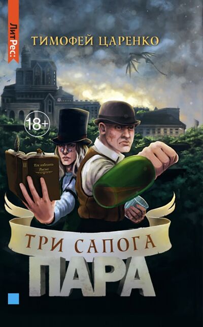 Книга: Три сапога пара (Царенко Тимофей Петрович) ; Яуза, 2021 