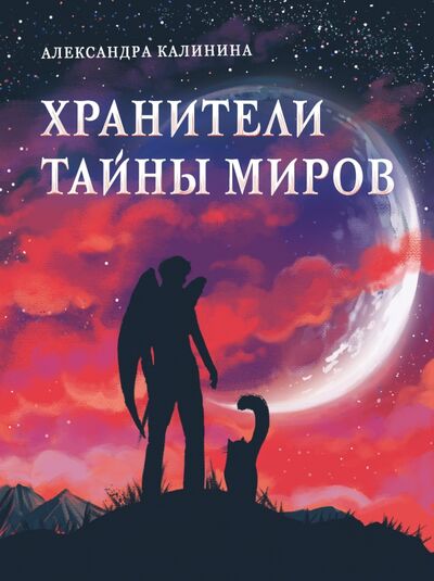 Книга: Хранители тайны миров (Калинина Александра Николаевна) ; Стрекоза, 2021 