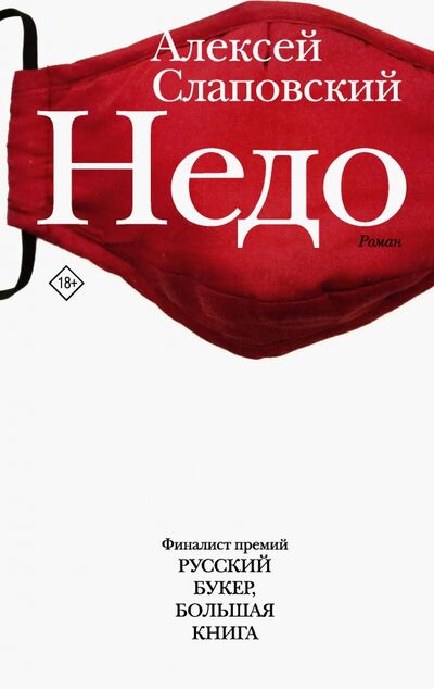 Книга: Недо (Слаповский Алексей Иванович) ; Редакция Елены Шубиной, 2021 