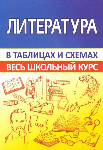 Книга: Литература. Весь школьный курс в таблицах (Лещик Марина Казимировна (составитель)) ; ПринтБук, 2020 
