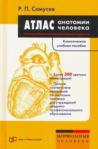 Книга: Атлас анатомии человека. Учебное пособие (Самусев Рудольф Павлович) ; Мир и образование, 2021 