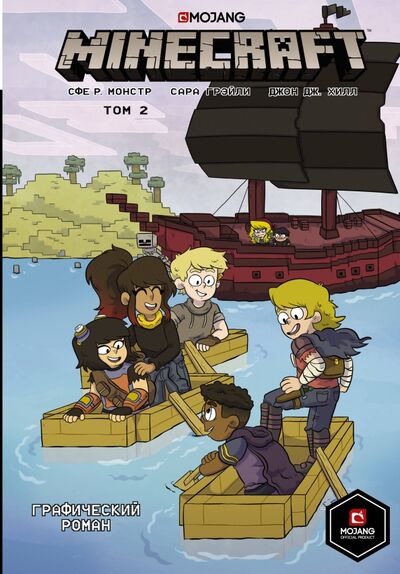 Книга: Minecraft. Том 2. Графический роман (Монстр Сфе Р.) ; АСТ, 2021 