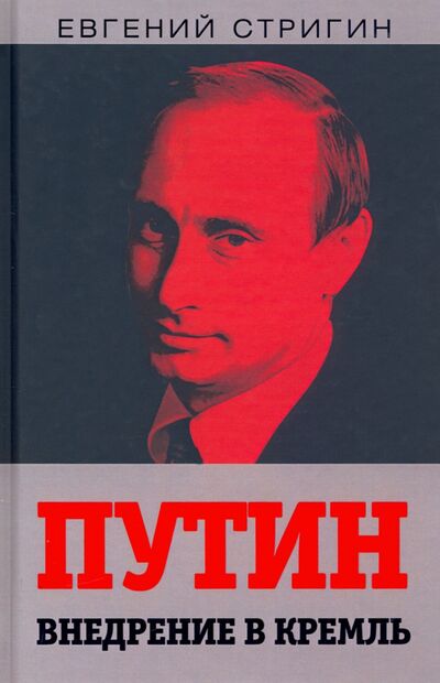 Книга: Путин. Внедрение в Кремль (Стригин Евгений Михайлович) ; Родина, 2021 
