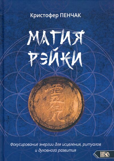 Книга: Магия рэйки (Пенчак Кристофер) ; Велигор, 2021 