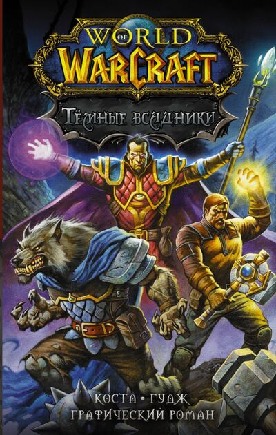 Книга: World of Warcraft. Тёмные всадники (Коста Майк) ; АСТ, 2021 
