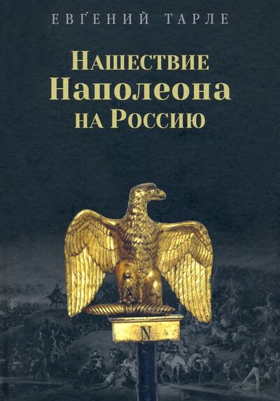 Книга: Нашествие Наполеона на Россию (Тарле Евгений Викторович) ; Вече, 2021 