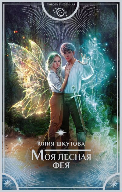 Книга: Моя лесная фея (Шкутова Юлия Григорьевна) ; АСТ, 2021 