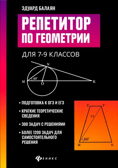 Книга: Репетитор по геометрии для 7-9 классов (Балаян Эдуард Николаевич) ; Феникс, 2022 