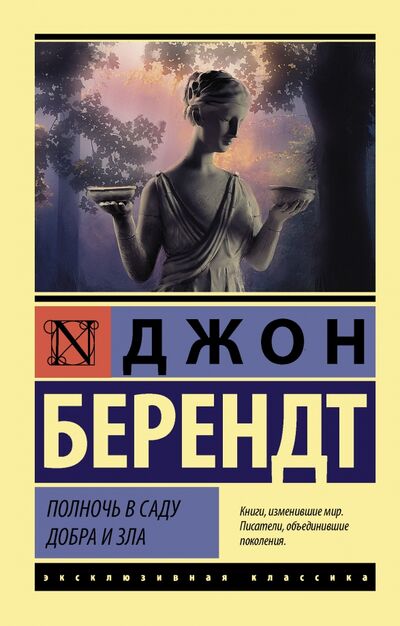 Книга: Полночь в саду добра и зла (Берендт Джон) ; АСТ, 2020 