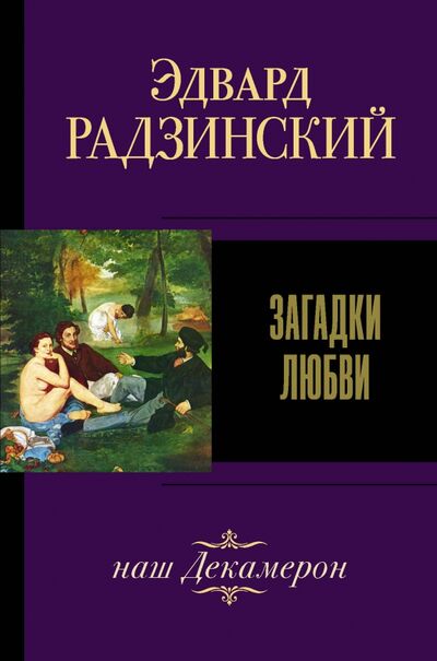 Книга: Загадки любви (Радзинский Эдвард Станиславович) ; АСТ, 2021 