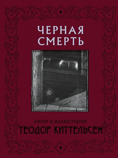 Книга: Черная Смерть (Киттельсен Теодор) ; АСТ, 2021 
