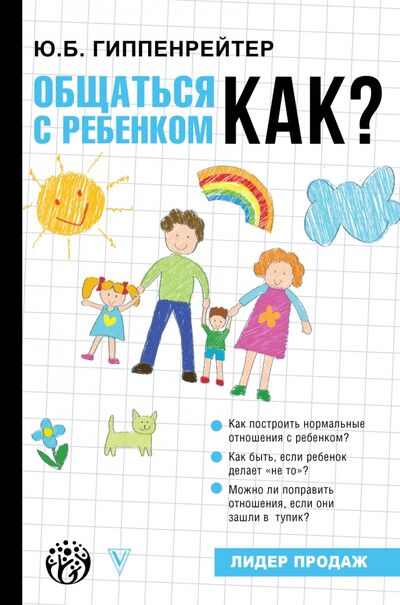 Книга: Общаться с ребенком. Как? (Гиппенрейтер Юлия Борисовна) ; АСТ, 2021 