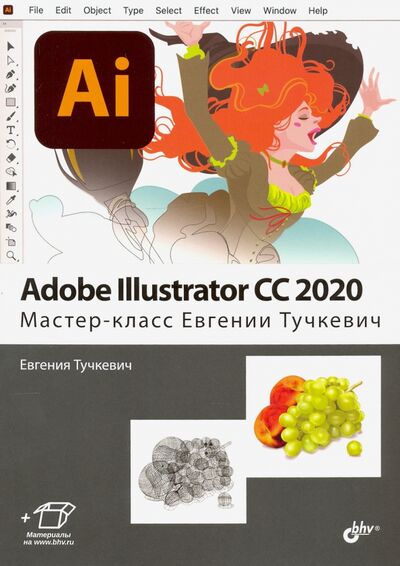 Книга: Adobe Illustrator CC 2020. Мастер-класс Евгении Тучкевич (Тучкевич Евгения Ивановна) ; BHV, 2021 