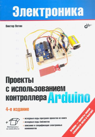 Книга: Проекты с использованием контроллера Arduino (Петин Виктор Александрович) ; BHV, 2021 