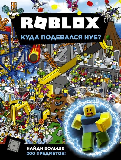 Книга: Roblox. Куда подевался Нуб? (Джелли Крейг) ; АСТ, 2021 
