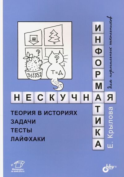 Книга: Нескучная информатика. Теория в историях, задачи, тесты, лайфхаки (Крылова Елена Геннадьевна) ; BHV, 2021 