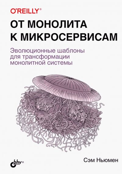 Книга: От монолита к микросервисам (Ньюмен Сэм) ; BHV, 2021 
