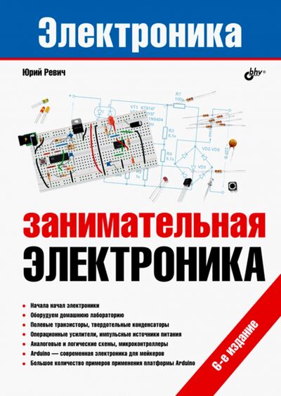 Книга: Электроника. Занимательная электроника (Ревич Юрий Всеволодович) ; BHV, 2021 