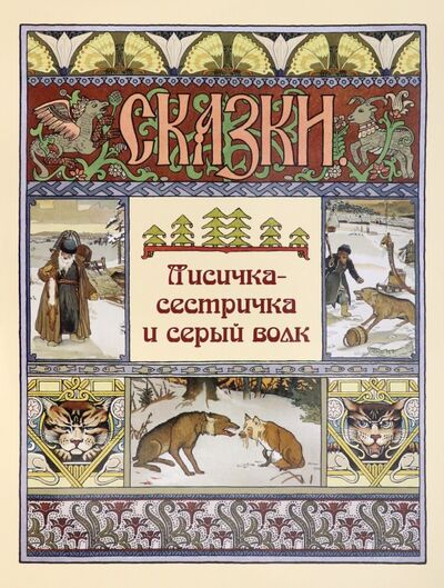Книга: Лисичка-сестричка и серый волк (Жукова Л. (ред.)) ; Белый город, 2021 
