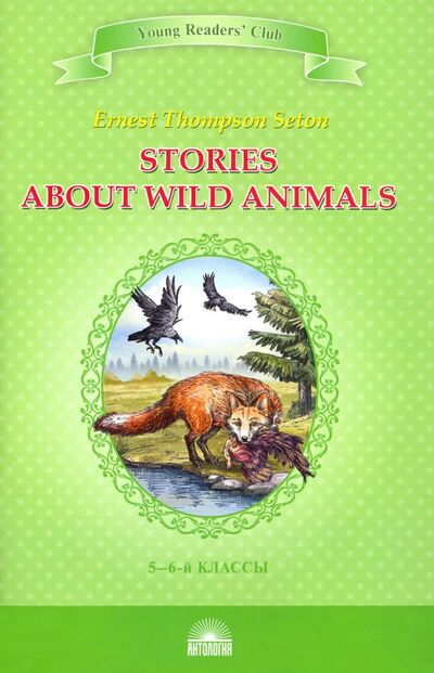 Книга: Stories about Wild Animals (Сетон-Томпсон Эрнест) ; Антология, 2021 