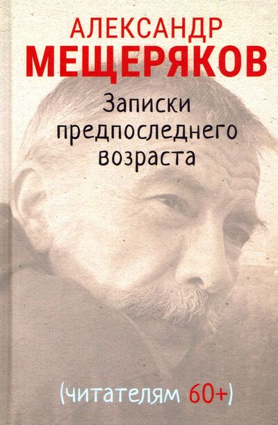 Книга: Записки предпоследнего возраста (Мещеряков Александр Николаевич) ; Гиперион, 2021 