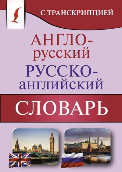 Книга: Англо-русский русско-английский словарь с транскрипцией (.) ; АСТ, 2021 