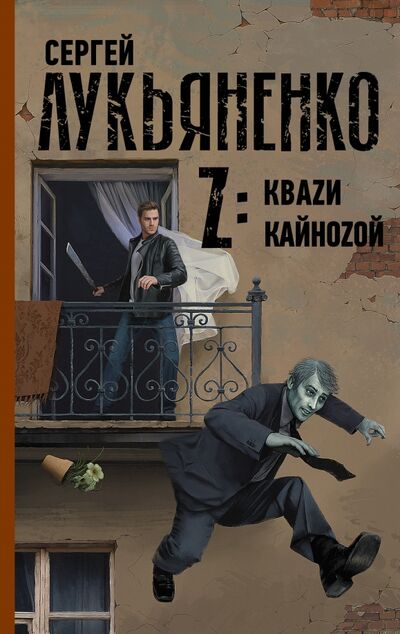 Книга: Z: Кваzи. Кайноzой (Лукьяненко Сергей Васильевич) ; АСТ, 2021 