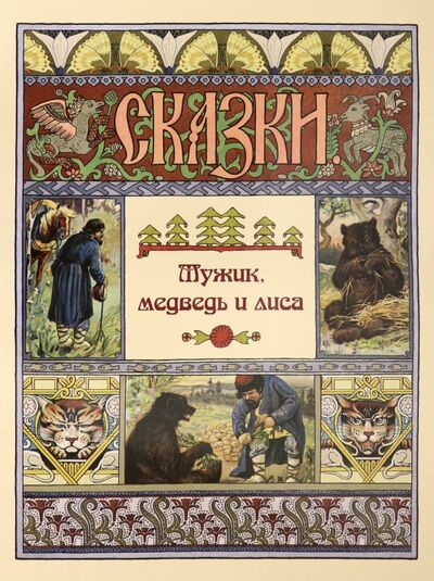 Книга: Мужик, медведь и лиса (Жукова Л. (ред.)) ; Белый город, 2021 