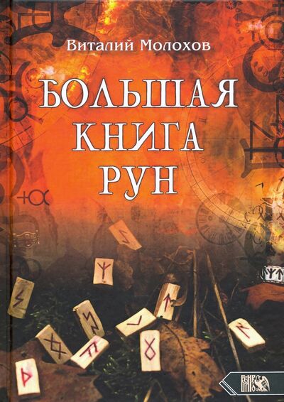 Книга: Большая книгу рун (Молохов Виталий Валерьевич) ; Велигор, 2021 